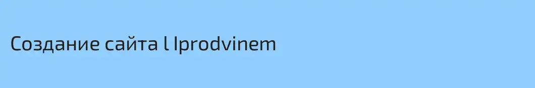 Создание сайта l Iprodvinem